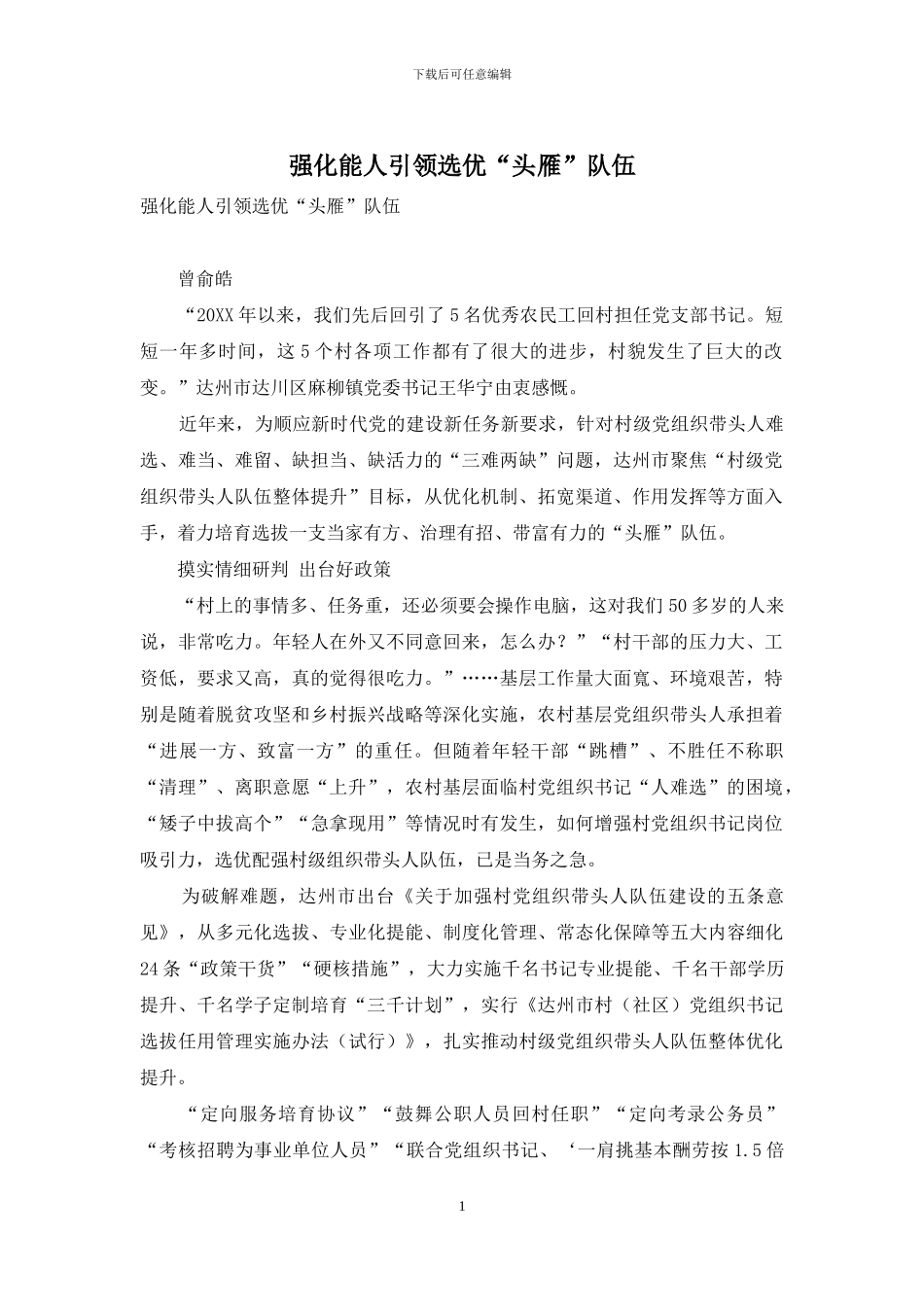 强化能人引领选优“头雁”队伍_第1页