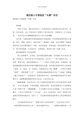 强化能人引领选优“头雁”队伍