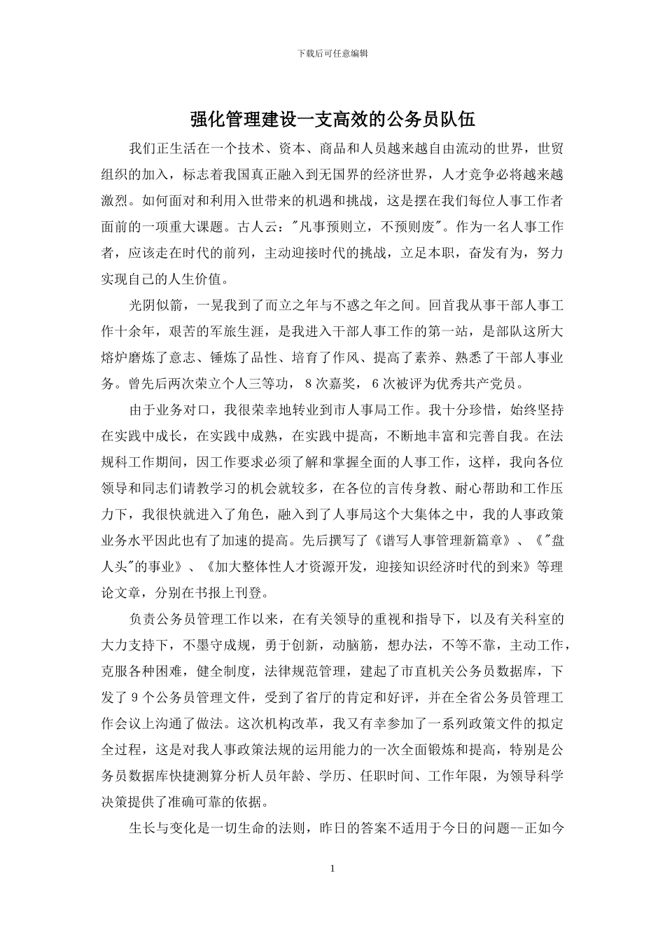 强化管理建设一支高效的公务员队伍_第1页