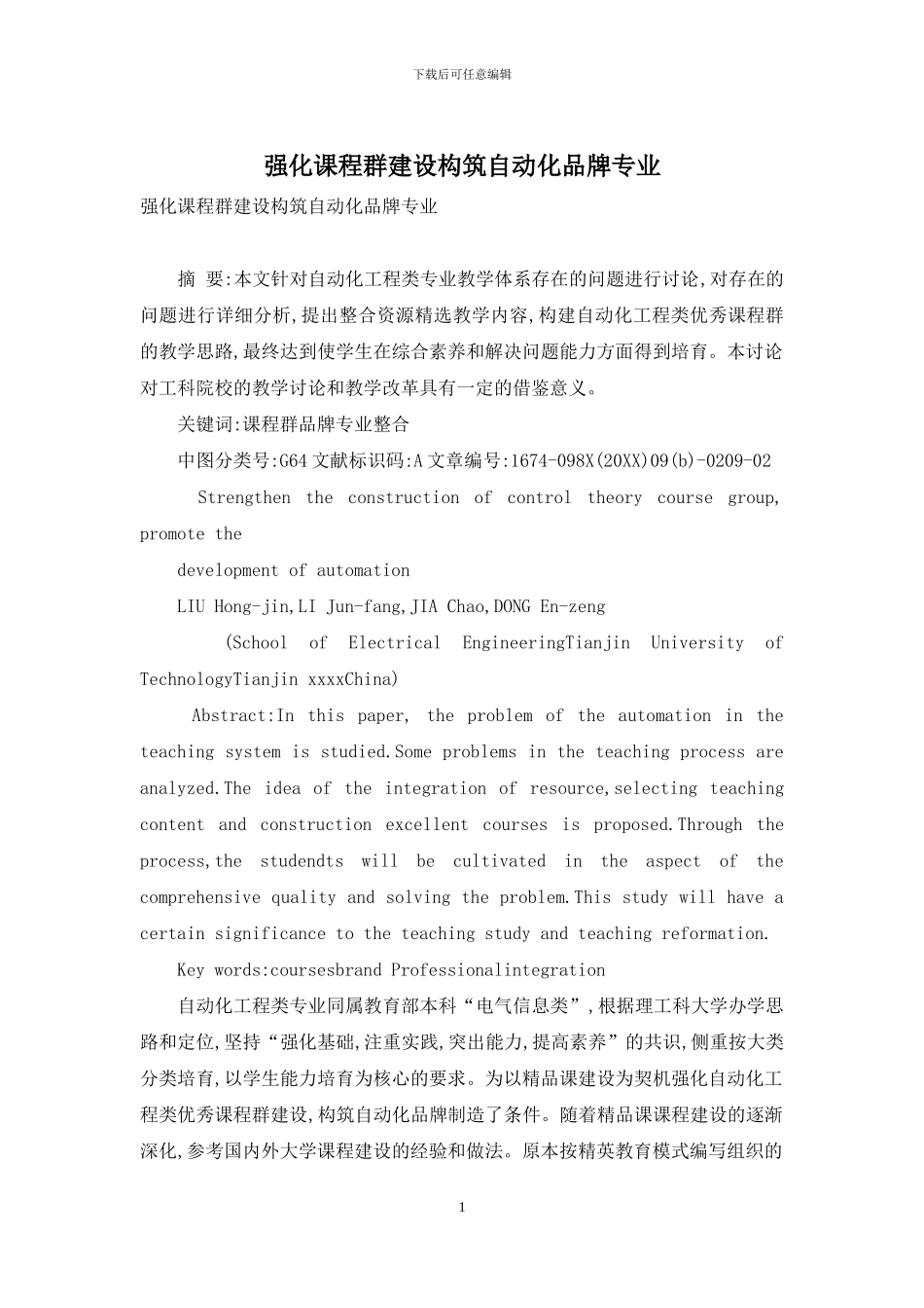 强化课程群建设构筑自动化品牌专业_第1页