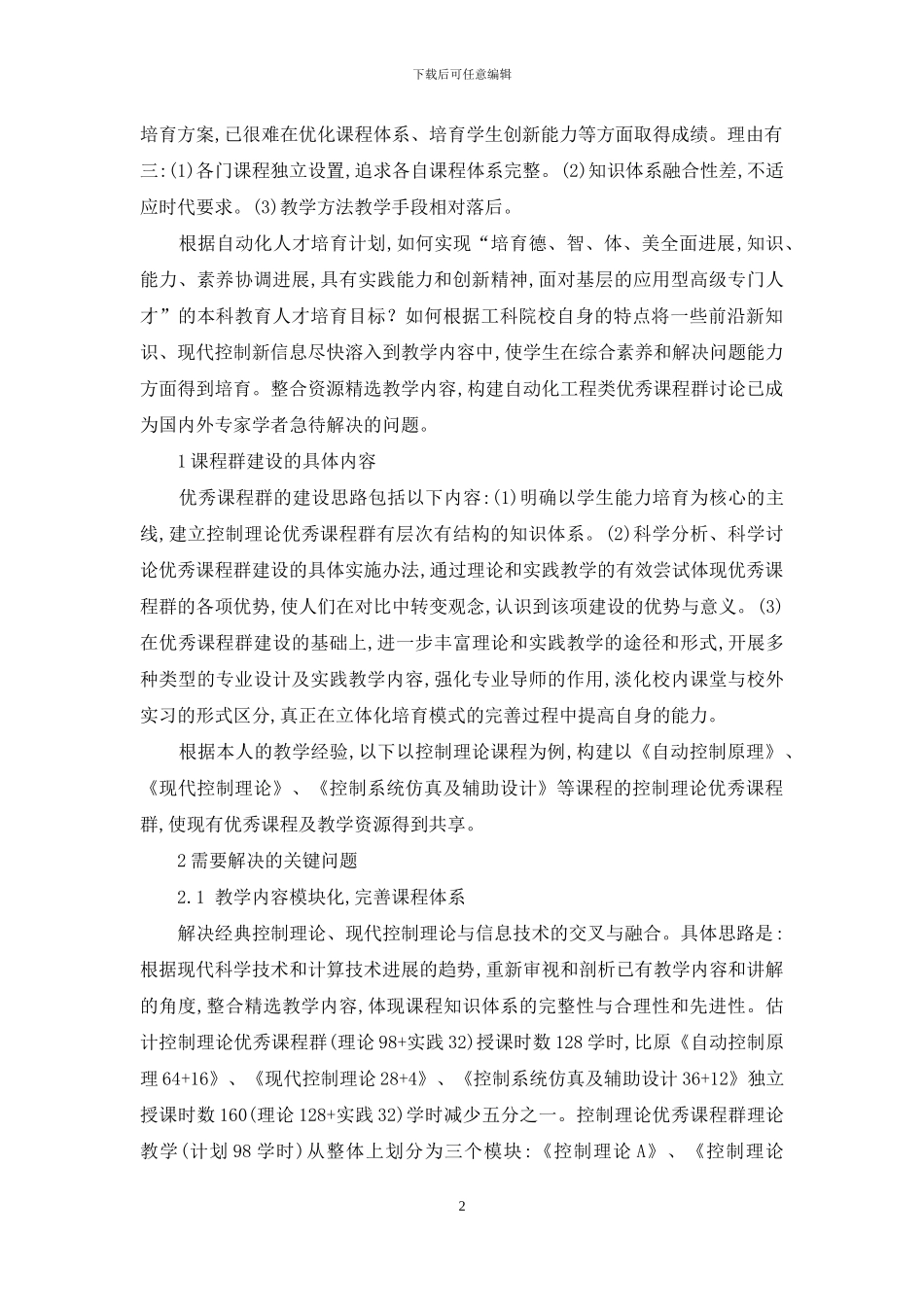 强化课程群建设构筑自动化品牌专业_第2页