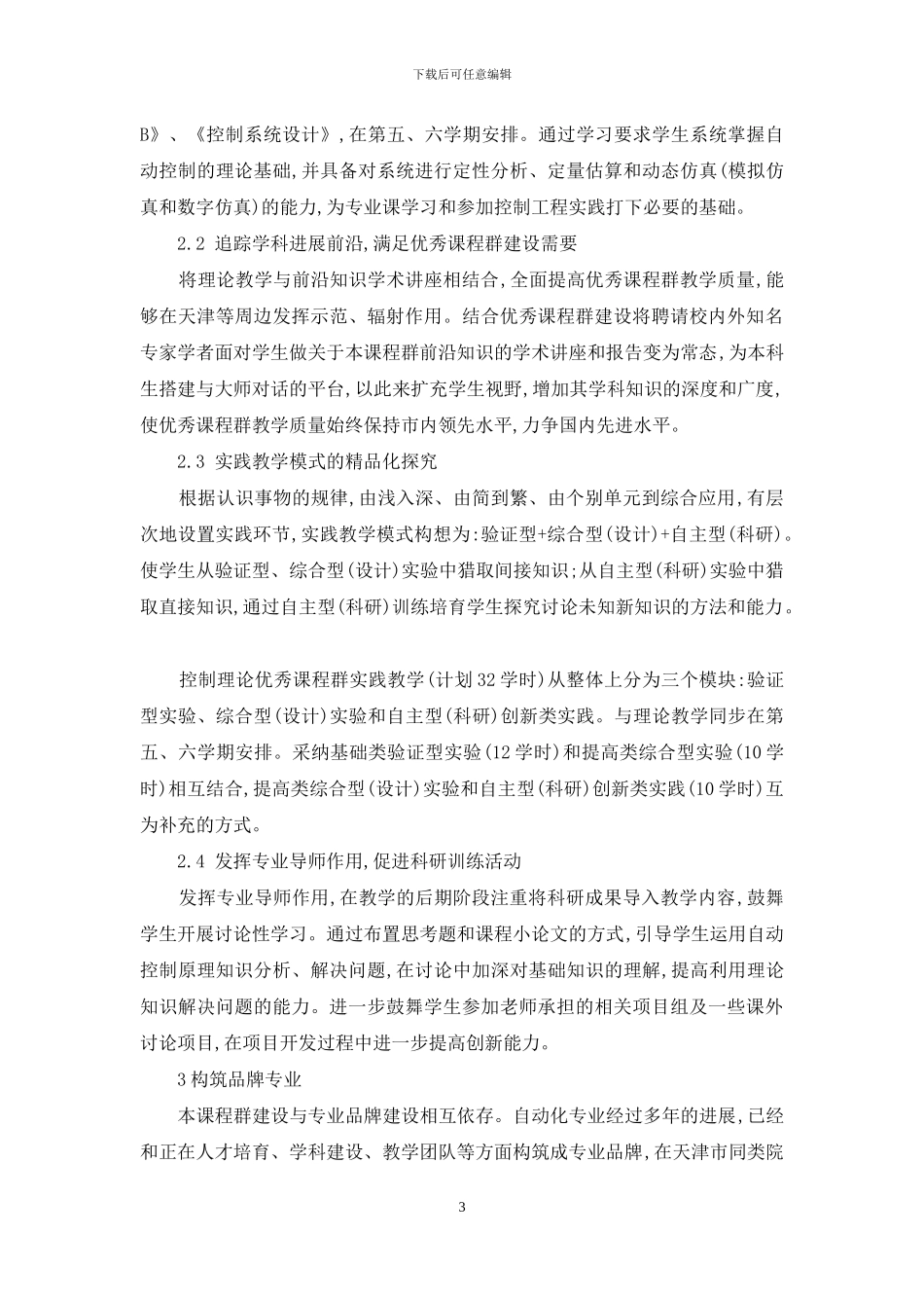 强化课程群建设构筑自动化品牌专业_第3页