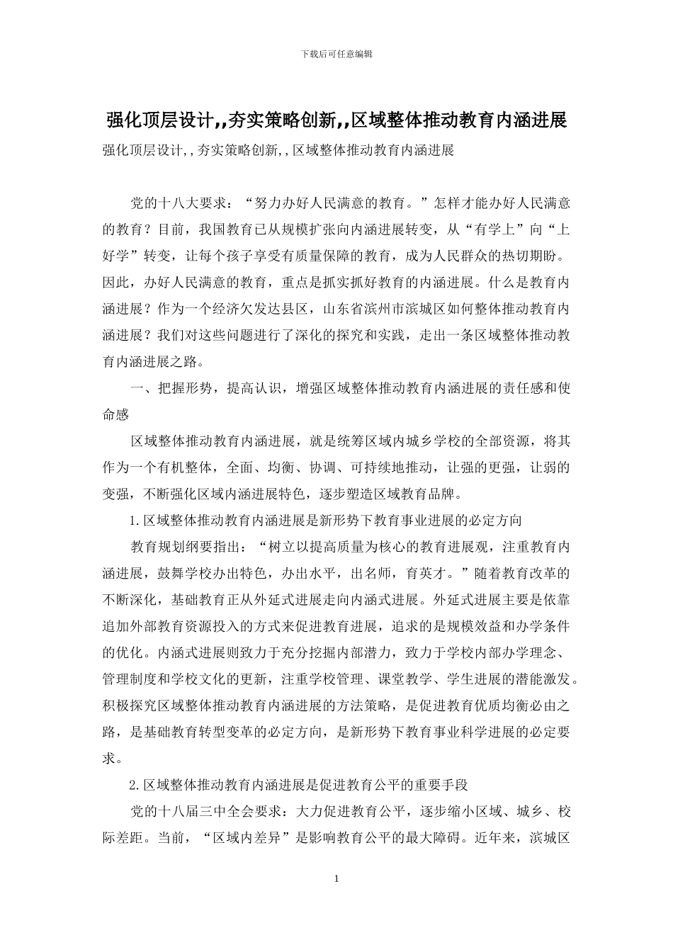 强化顶层设计--夯实策略创新--区域整体推进教育内涵发展_第1页