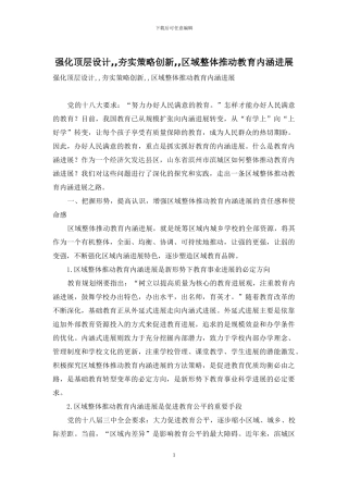 强化顶层设计--夯实策略创新--区域整体推进教育内涵发展