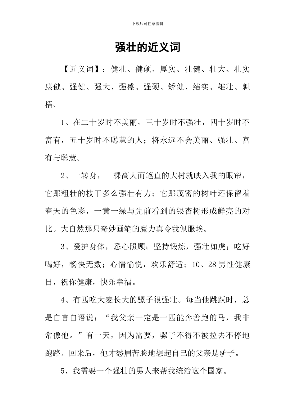 强壮的近义词_第1页