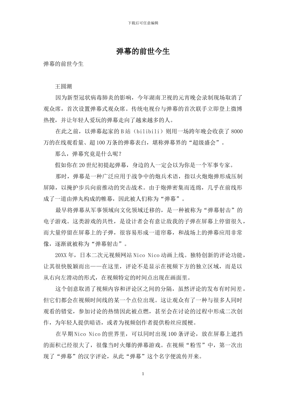 弹幕的前世今生_第1页