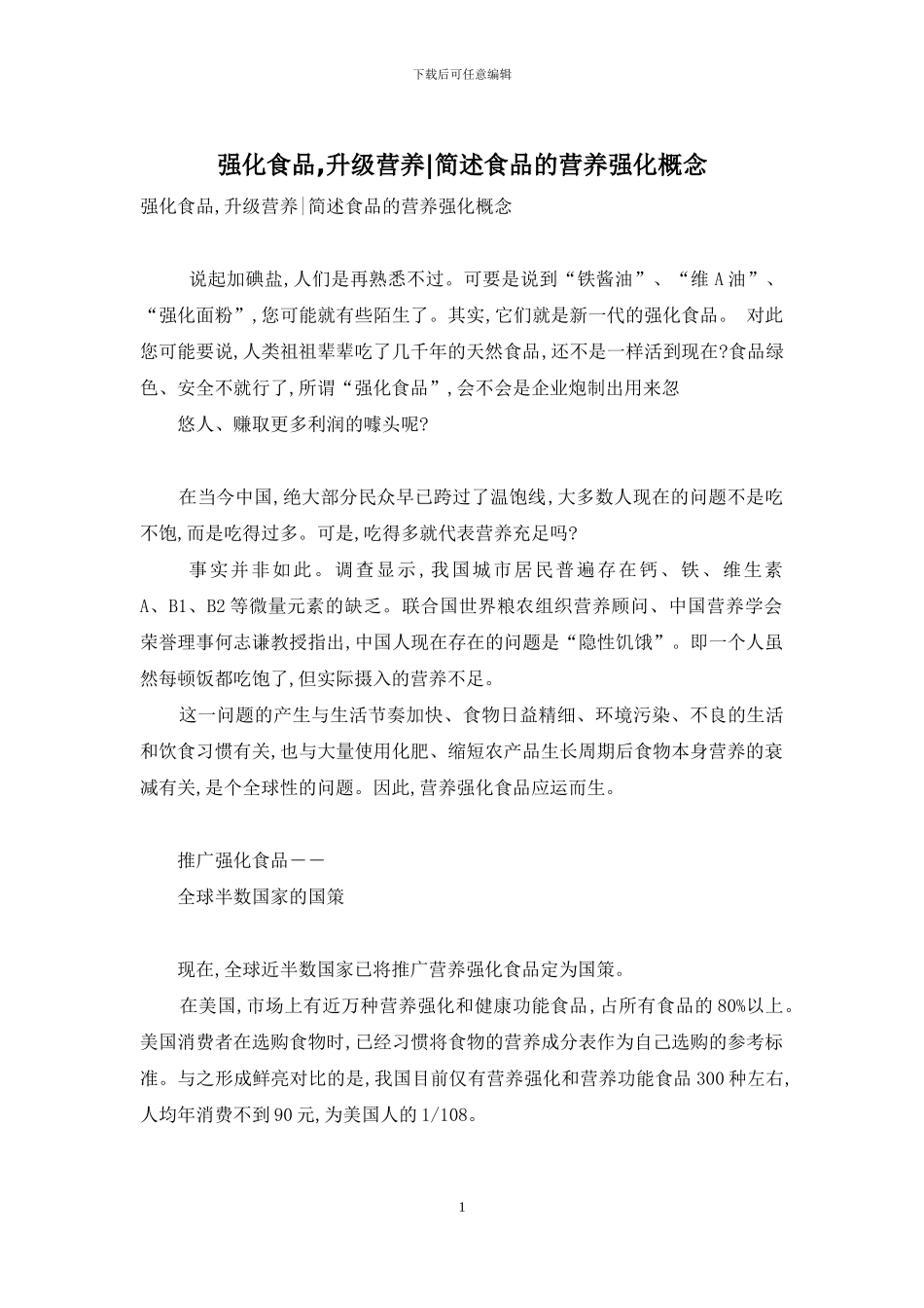 强化食品-升级营养-简述食品的营养强化概念_第1页