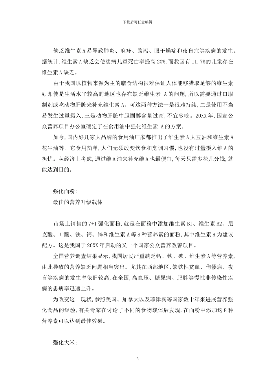 强化食品-升级营养-简述食品的营养强化概念_第3页