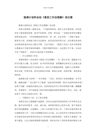 强调计划和总结《番茄工作法图解》读后感