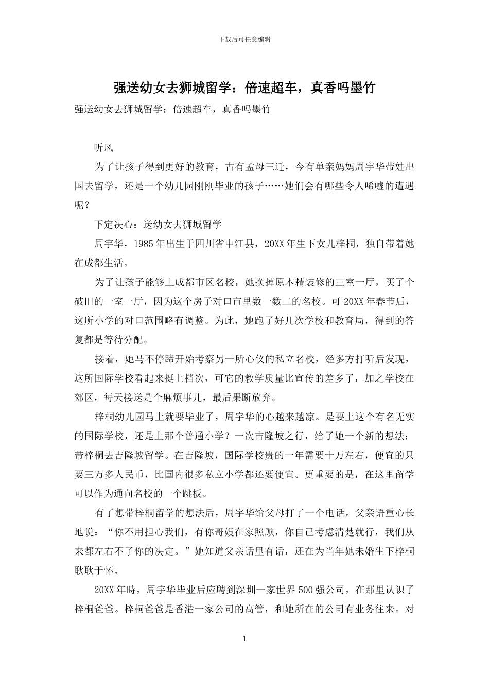 强送幼女去狮城留学：倍速超车-真香吗墨竹_第1页