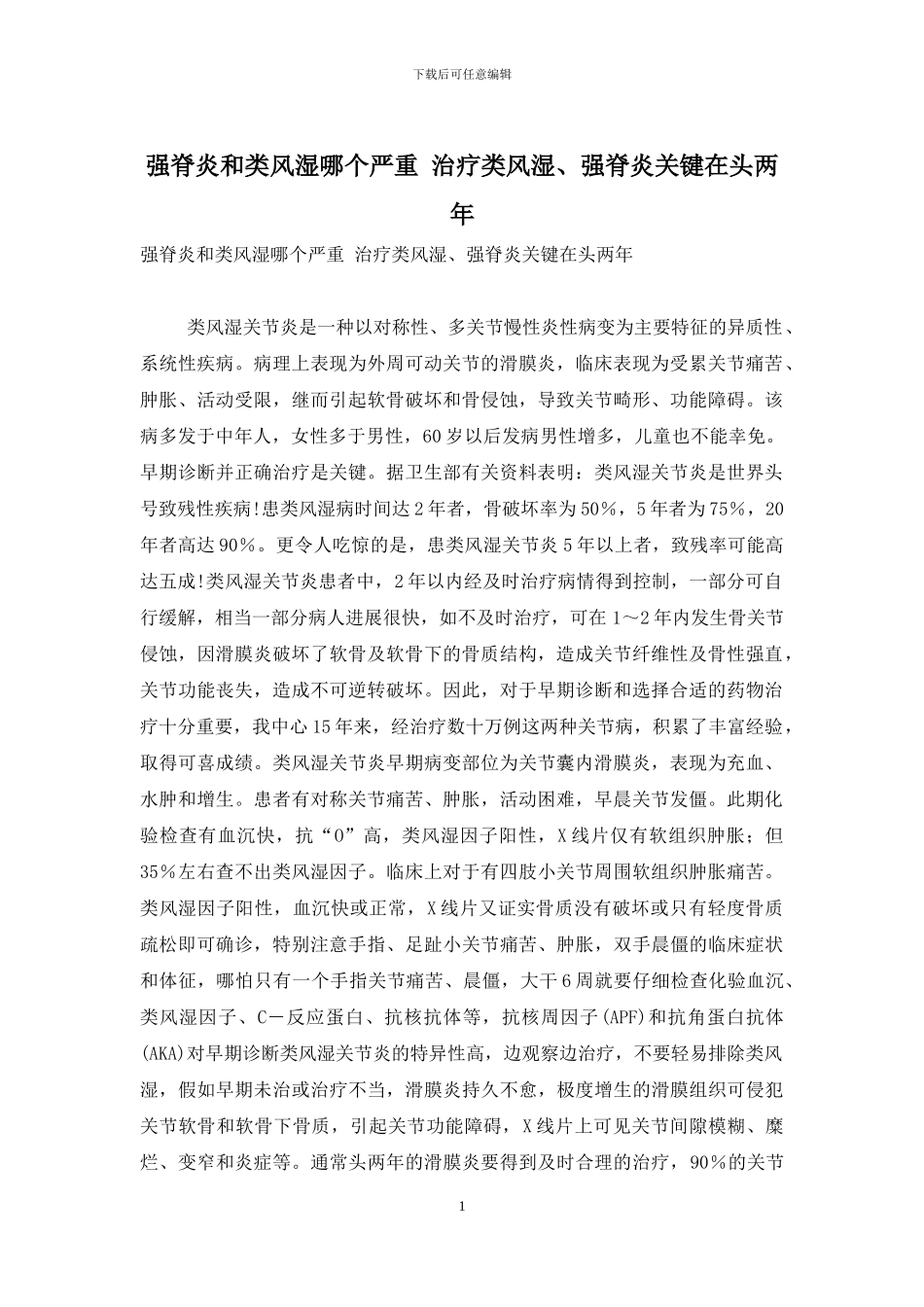 强脊炎和类风湿哪个严重-治疗类风湿、强脊炎关键在头两年_第1页