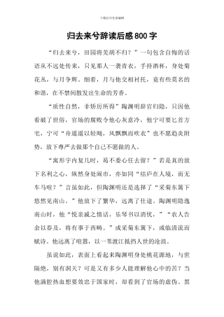 归去来兮辞读后感800字
