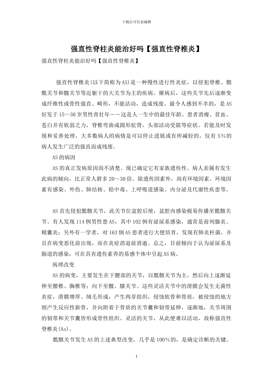 强直性脊柱炎能治好吗_第1页