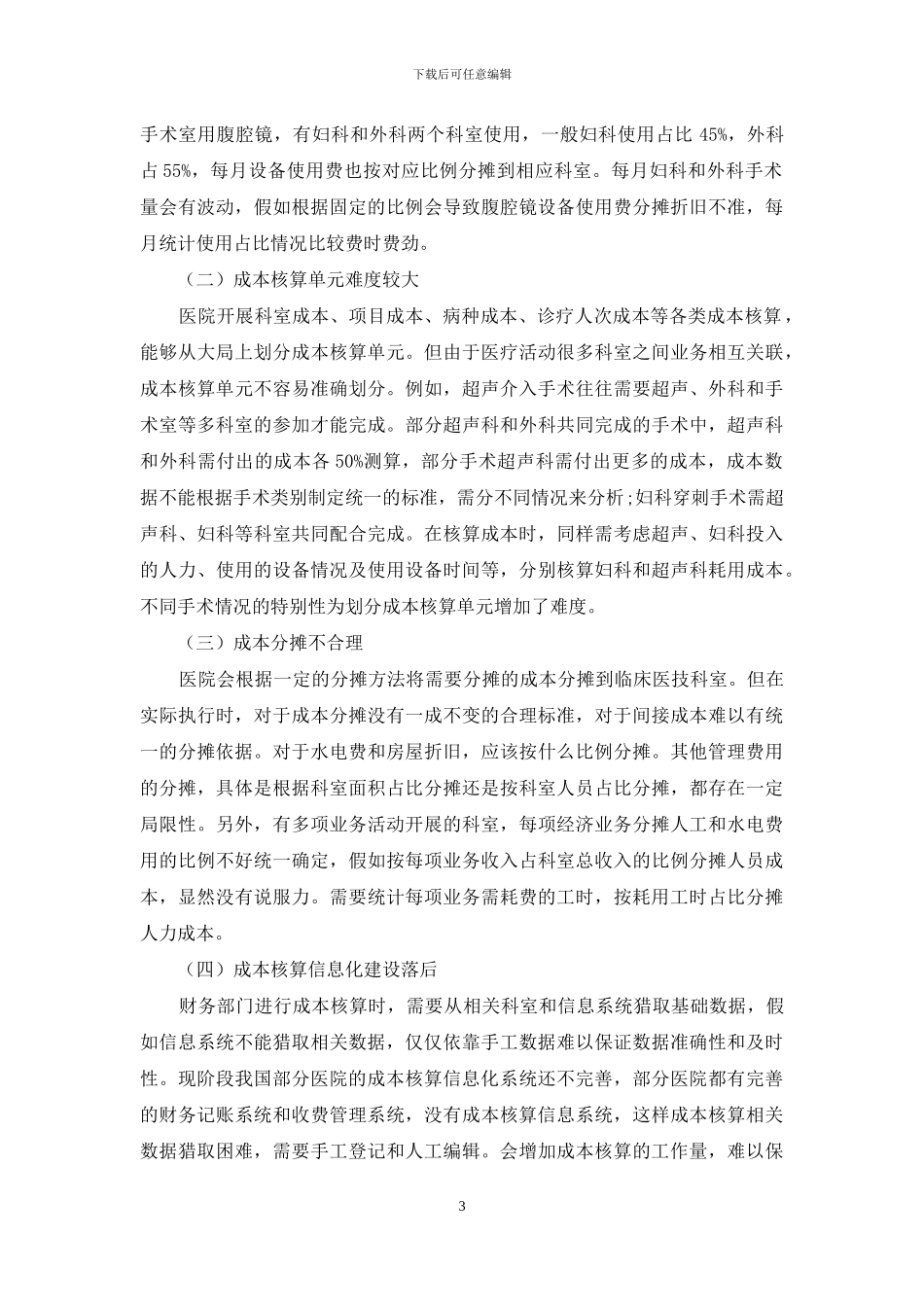 强化医院成本核算的现时思考_第3页
