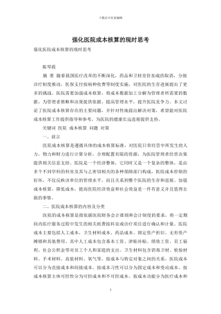 强化医院成本核算的现时思考