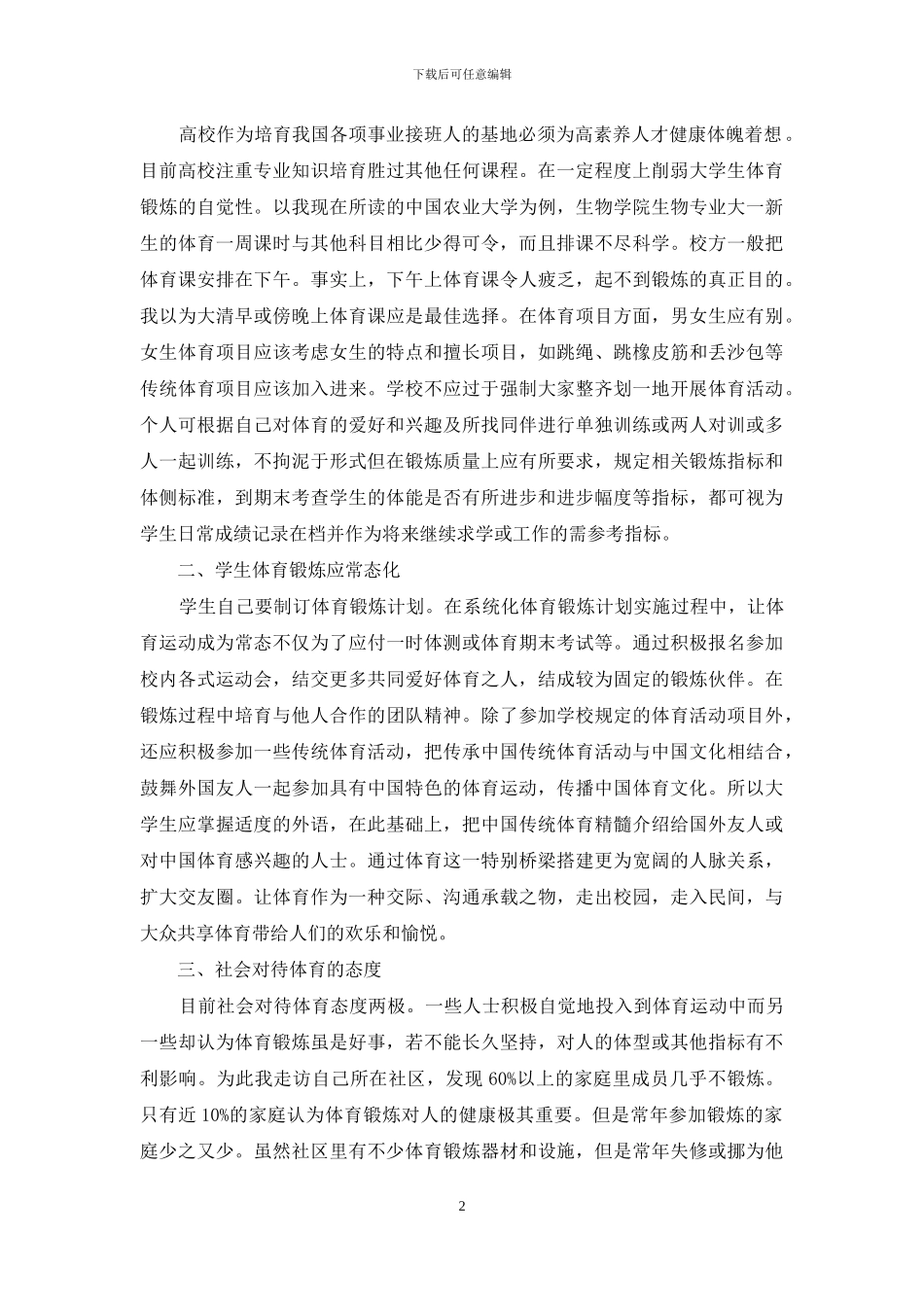 强化大学生身心健康全面发展之管见_第2页