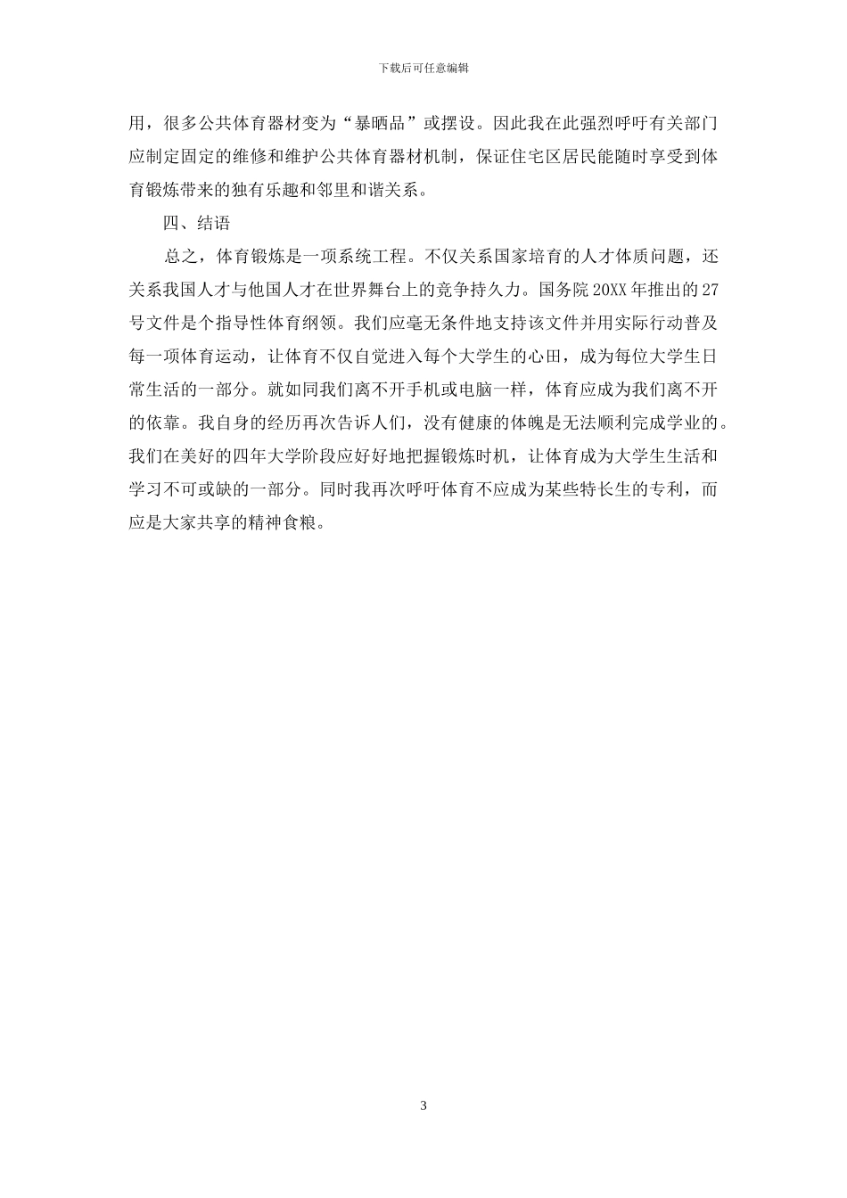 强化大学生身心健康全面发展之管见_第3页