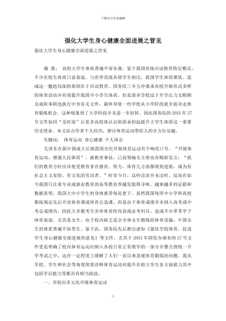 强化大学生身心健康全面发展之管见