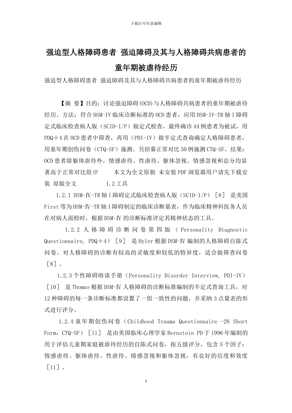 强迫型人格障碍患者-强迫障碍及其与人格障碍共病患者的童年期被虐待经历_第1页