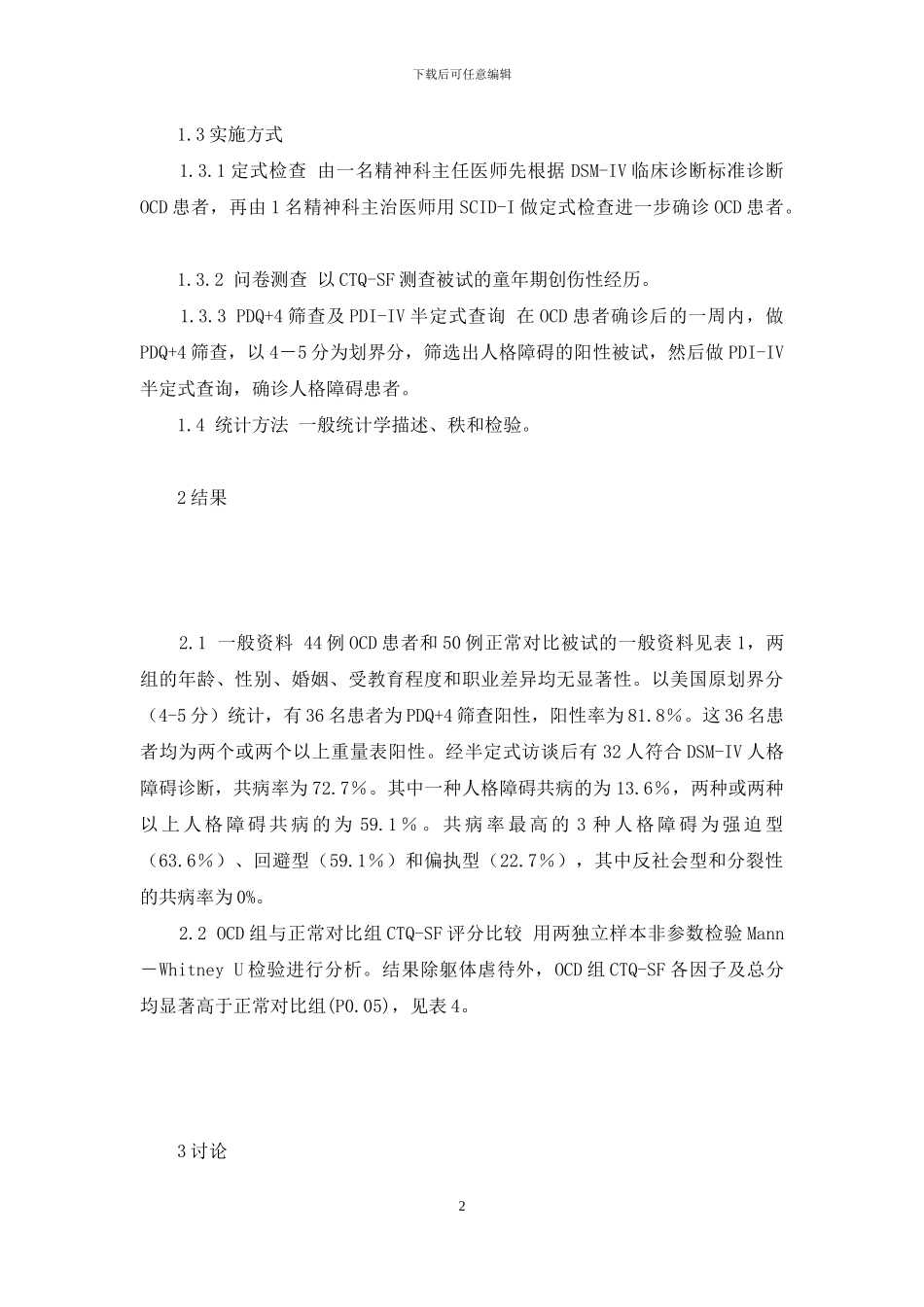 强迫型人格障碍患者-强迫障碍及其与人格障碍共病患者的童年期被虐待经历_第2页
