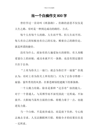 当一个白痴作文800字