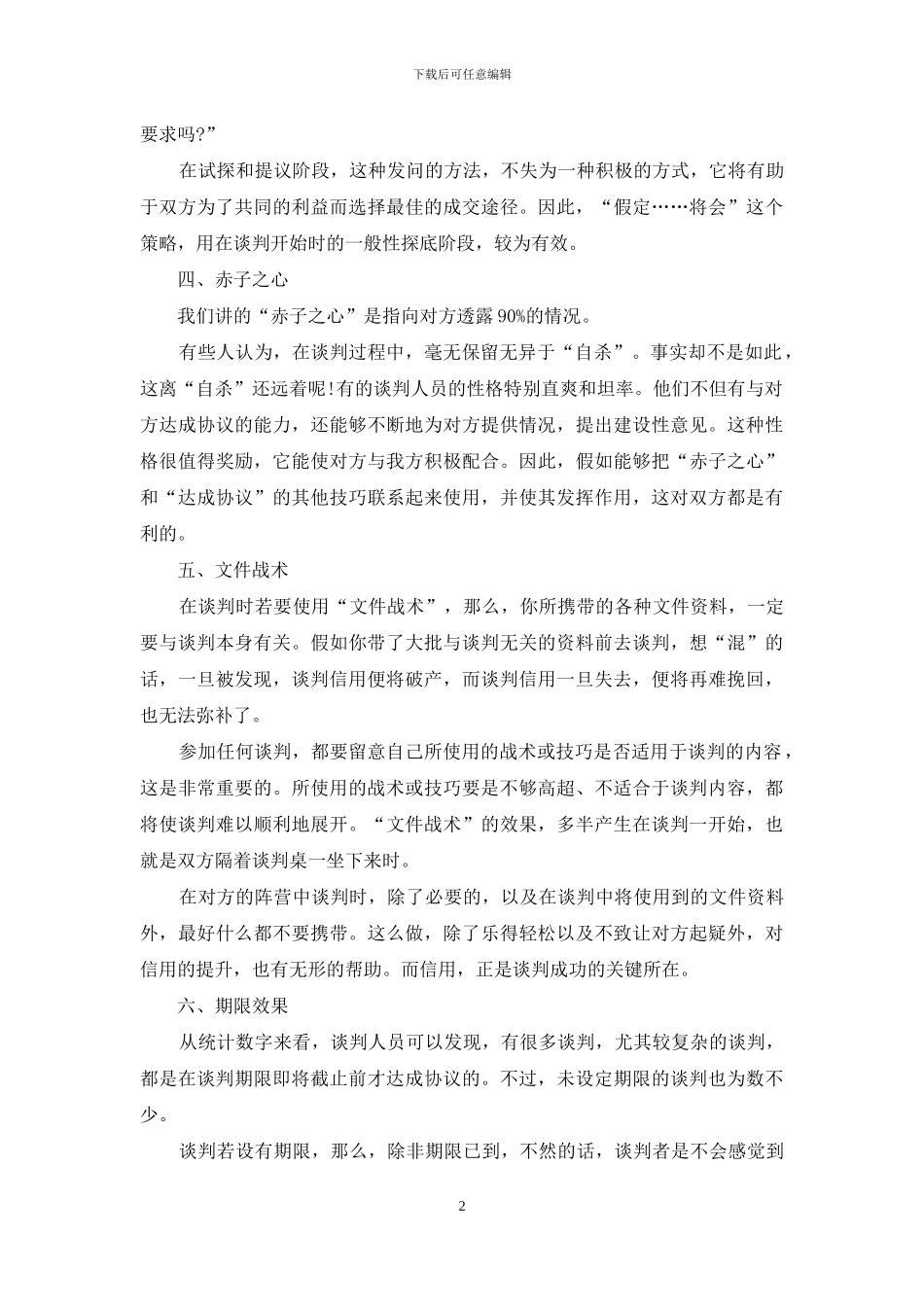 当一个优秀的采购员——谈判技巧十关键_第2页