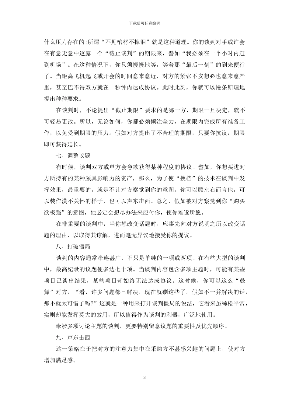当一个优秀的采购员——谈判技巧十关键_第3页