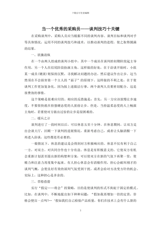 当一个优秀的采购员——谈判技巧十关键