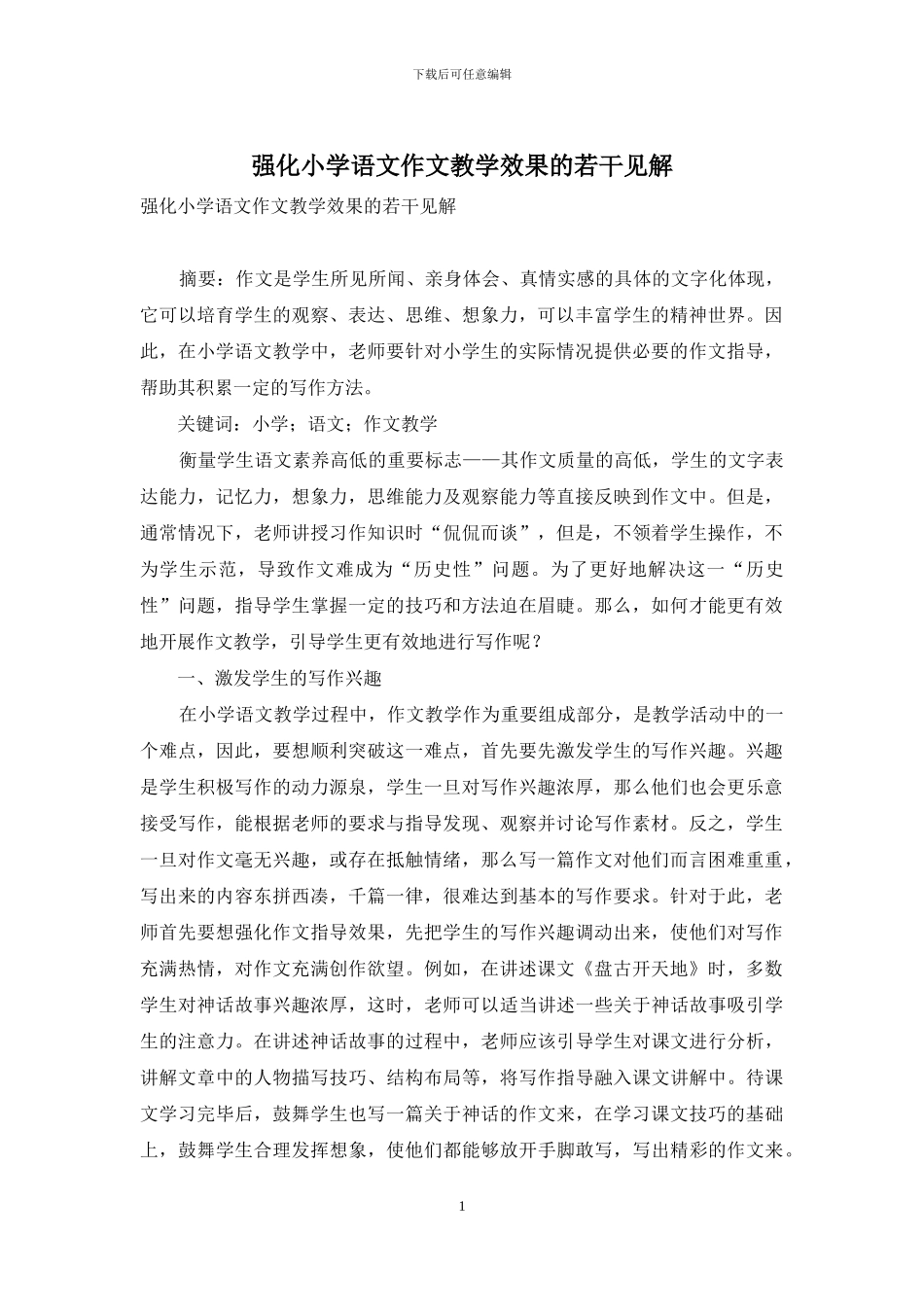 强化小学语文作文教学效果的若干见解_第1页