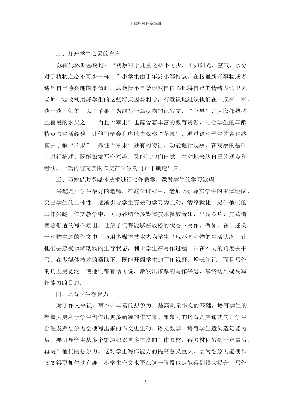 强化小学语文作文教学效果的若干见解_第2页