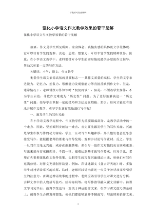 强化小学语文作文教学效果的若干见解