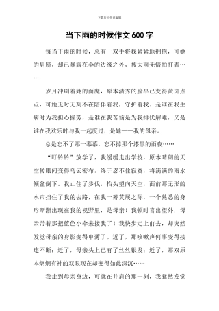 当下雨的时候作文600字