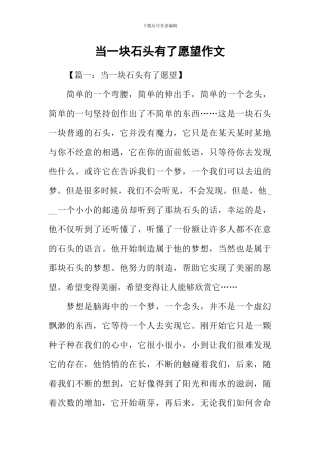 当一块石头有了愿望作文