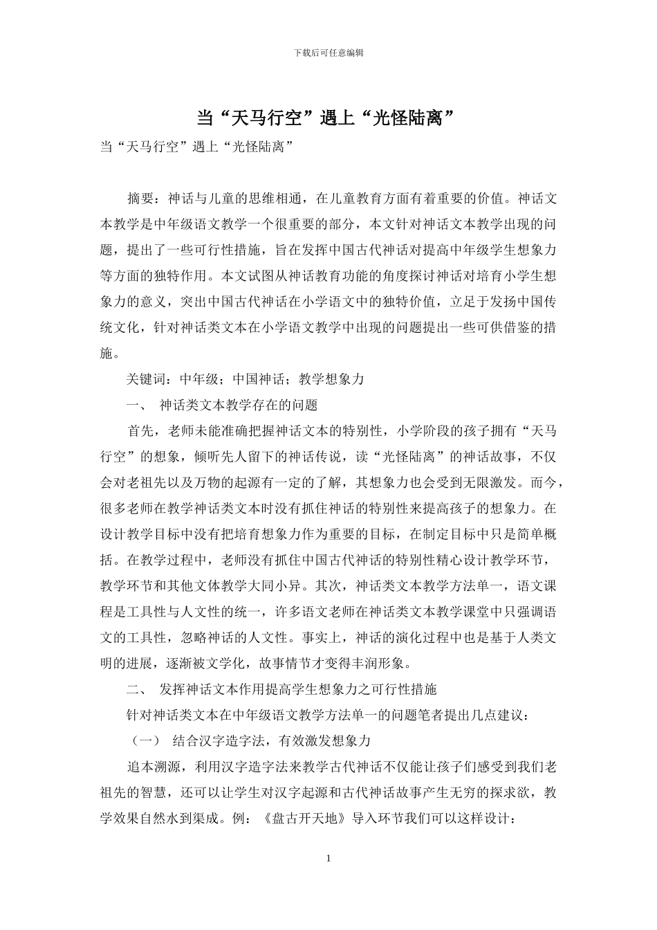 当“天马行空”遇上“光怪陆离”_第1页