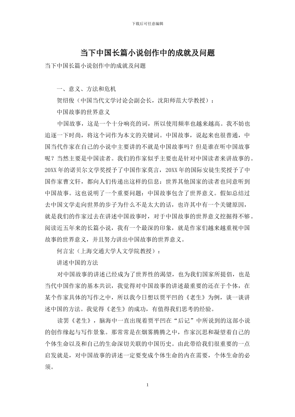 当下中国长篇小说创作中的成就及问题_第1页