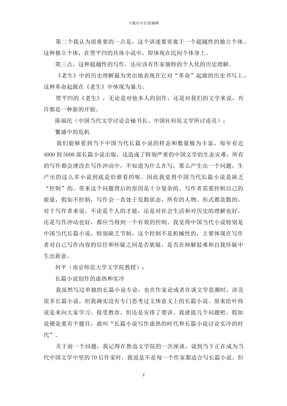 当下中国长篇小说创作中的成就及问题_第2页