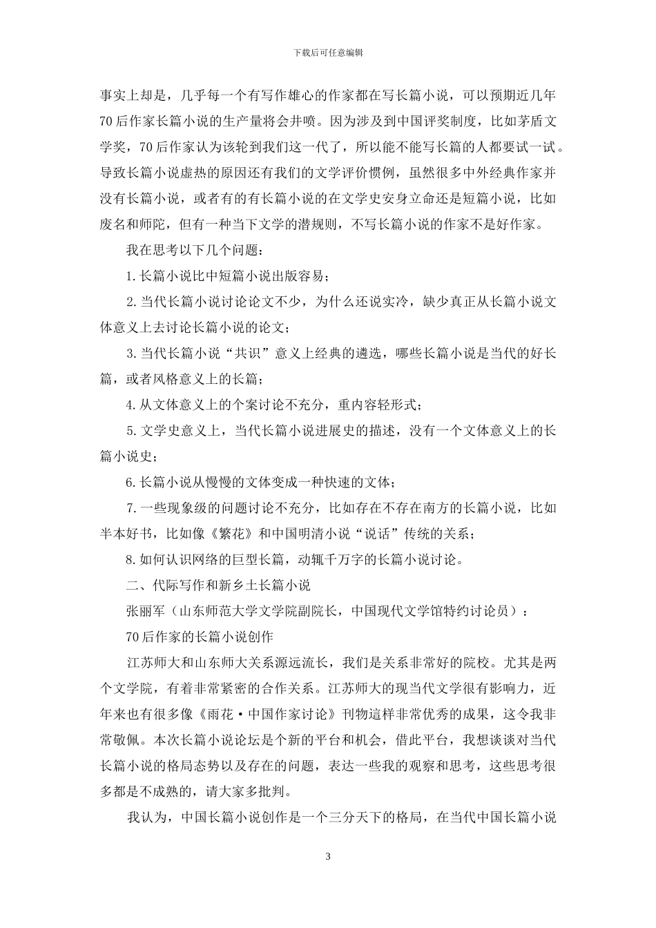 当下中国长篇小说创作中的成就及问题_第3页