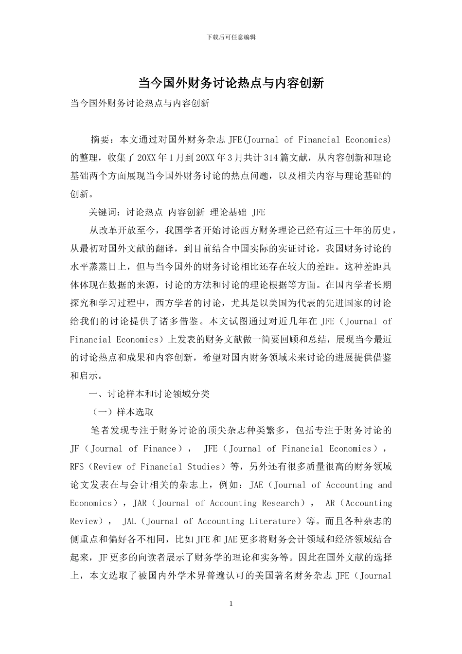 当今国外财务研究热点与内容创新_第1页