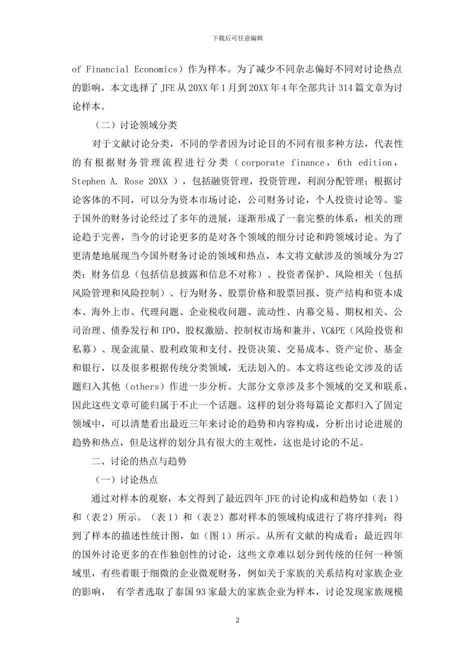 当今国外财务研究热点与内容创新_第2页