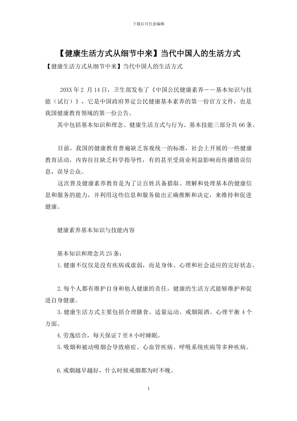 当代中国人的生活方式_第1页