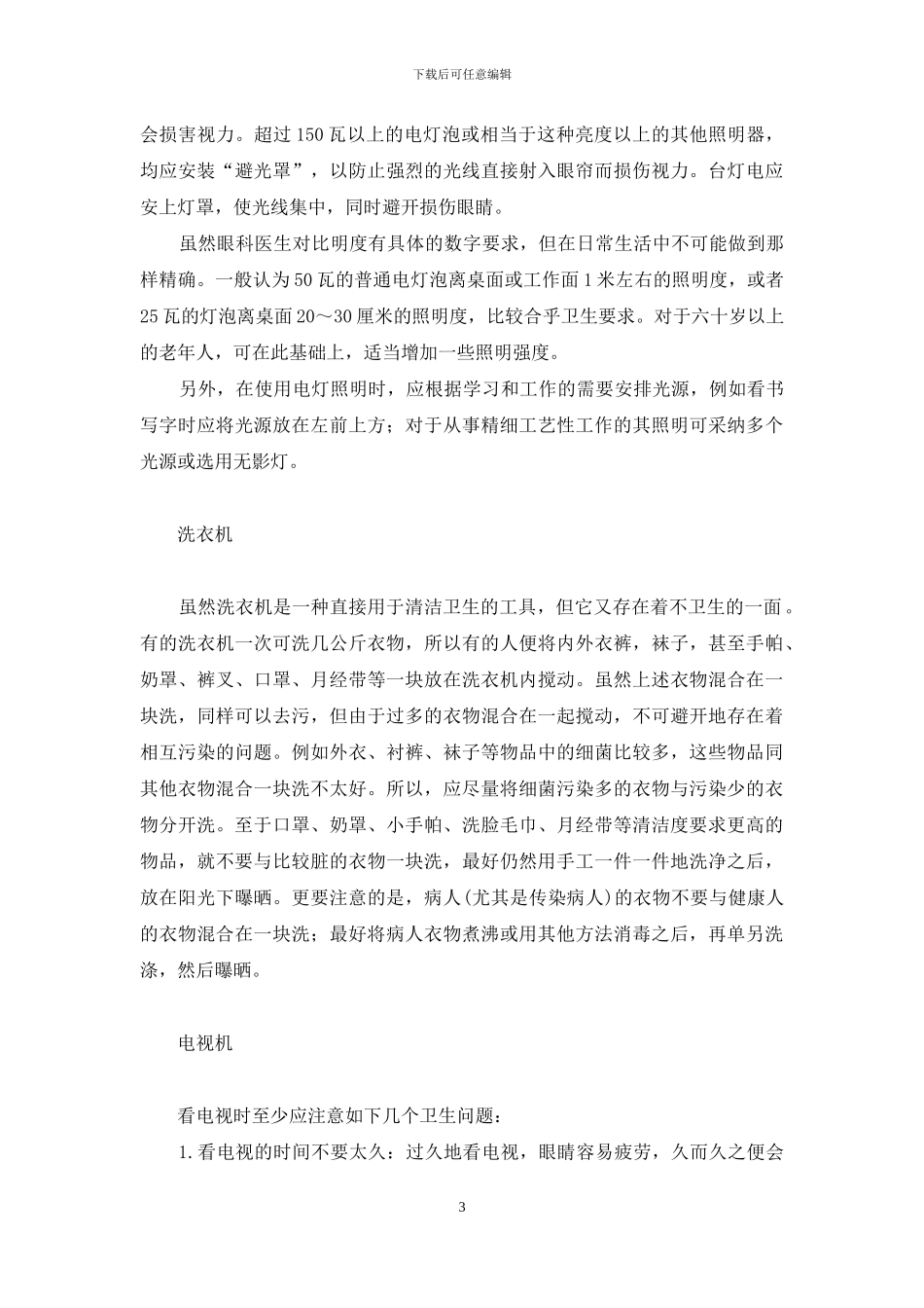 当今-家庭中使用的电器越来越多_第3页