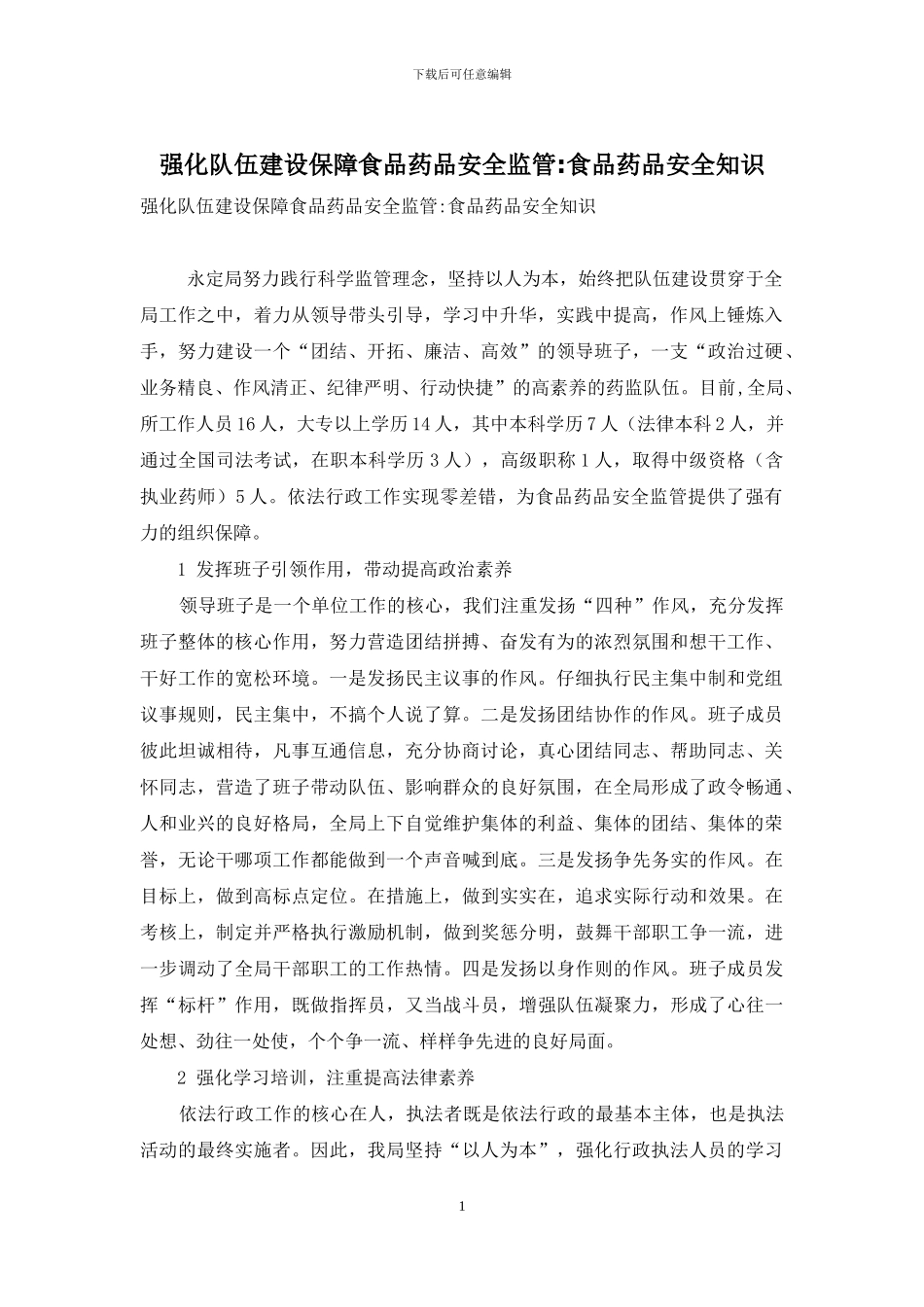 强化队伍建设保障食品药品安全监管-食品药品安全知识_第1页