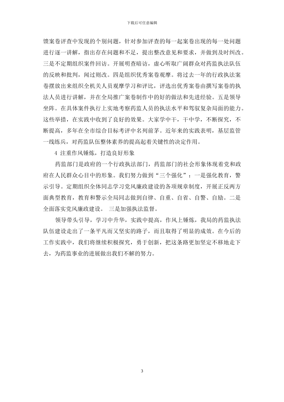 强化队伍建设保障食品药品安全监管-食品药品安全知识_第3页