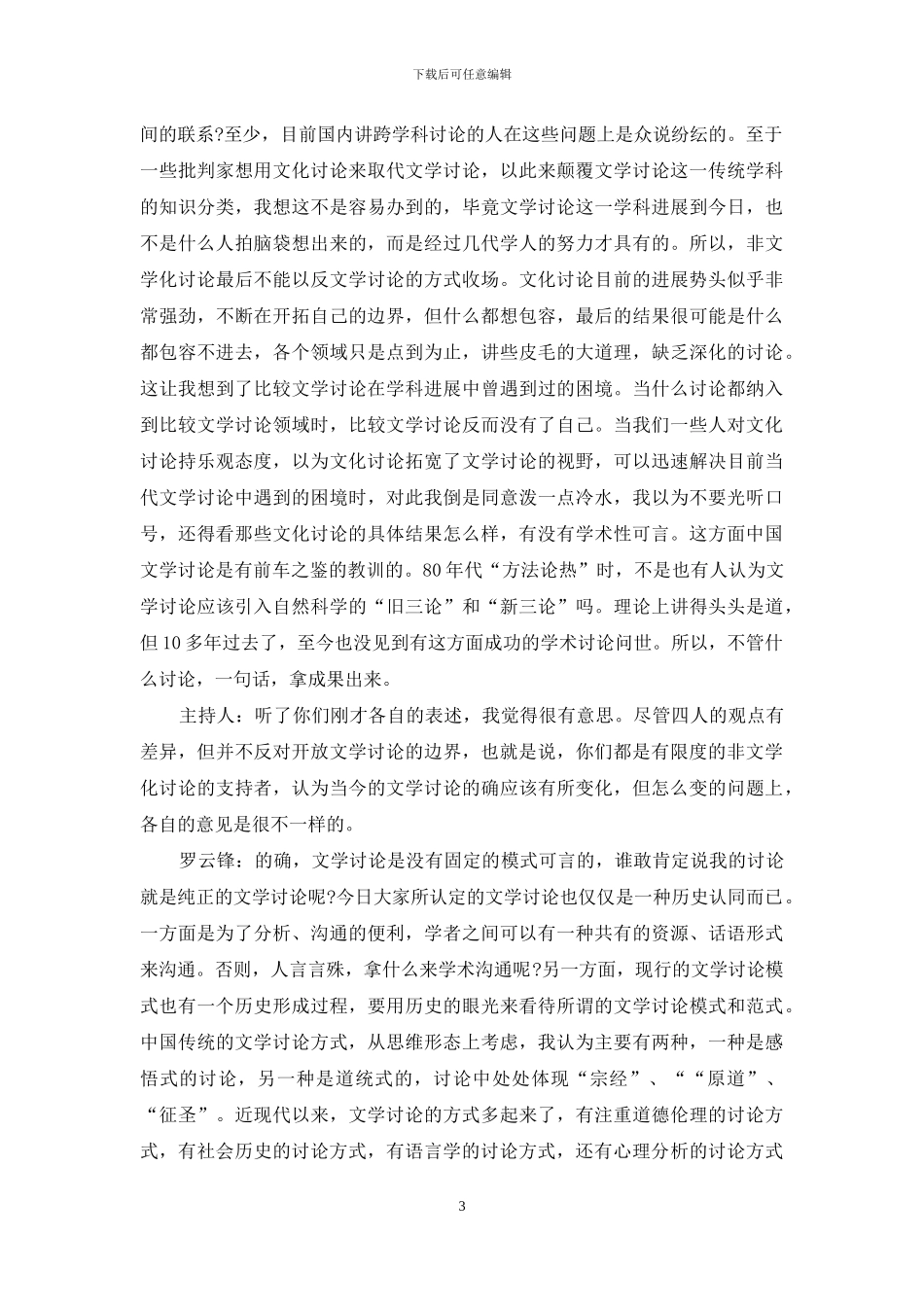 当代中国文学研究中的非文学化倾向_第3页