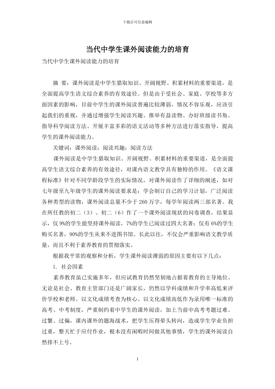 当代中学生课外阅读能力的培养_第1页