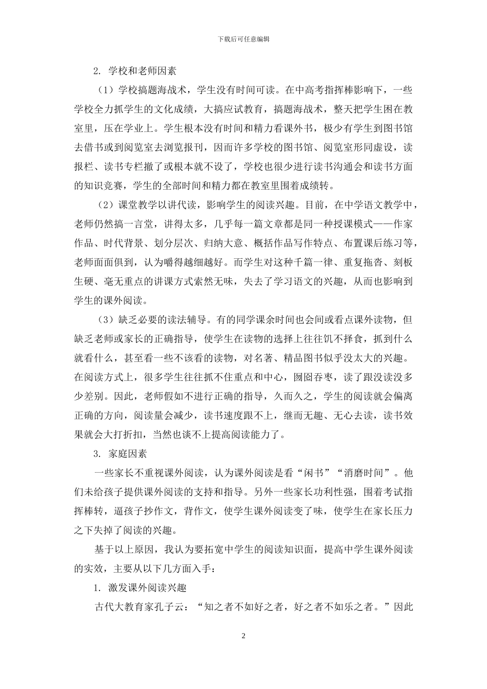 当代中学生课外阅读能力的培养_第2页