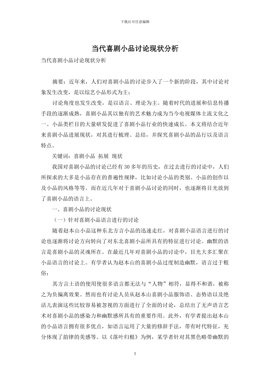 当代喜剧小品研究现状分析_第1页