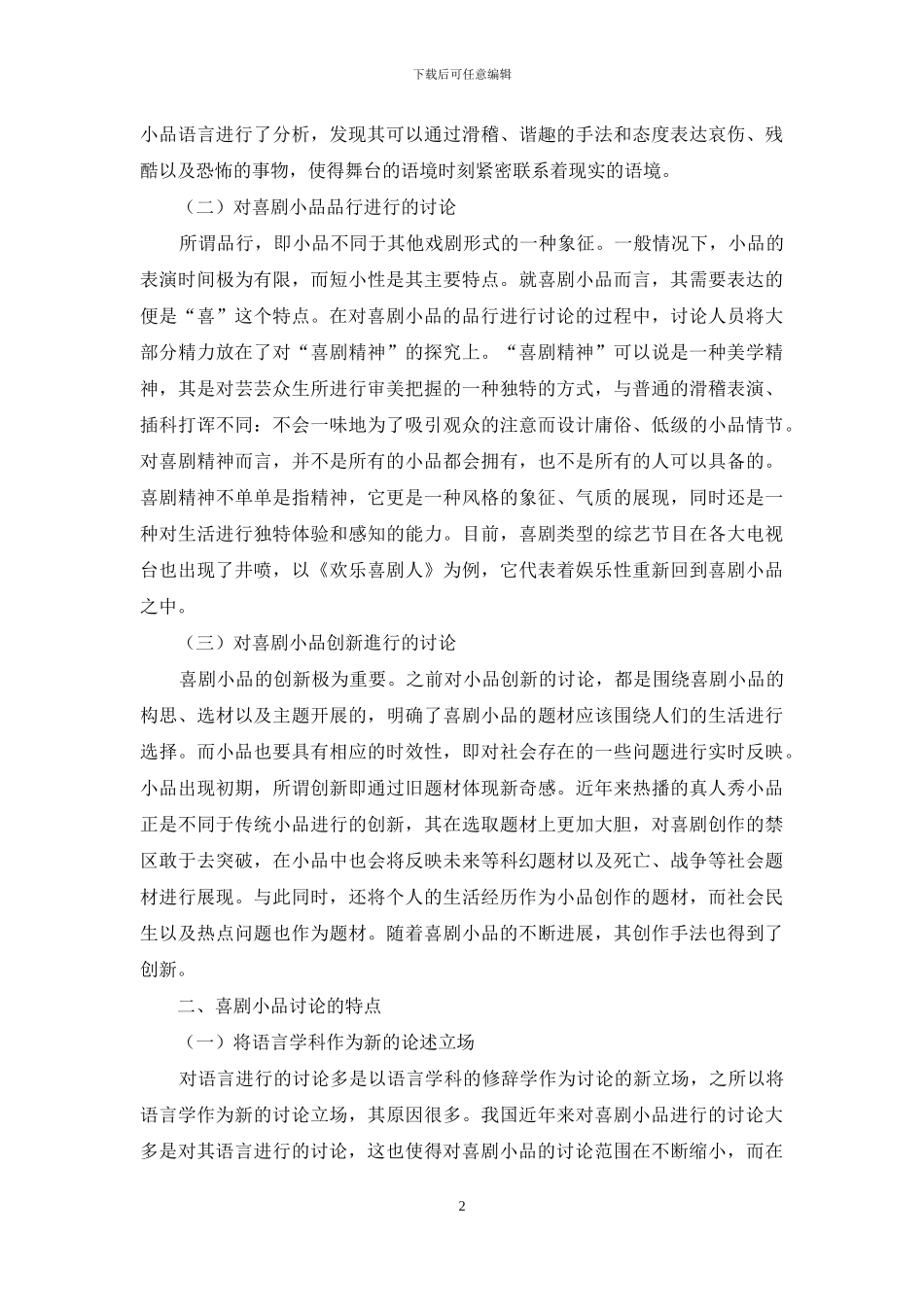 当代喜剧小品研究现状分析_第2页