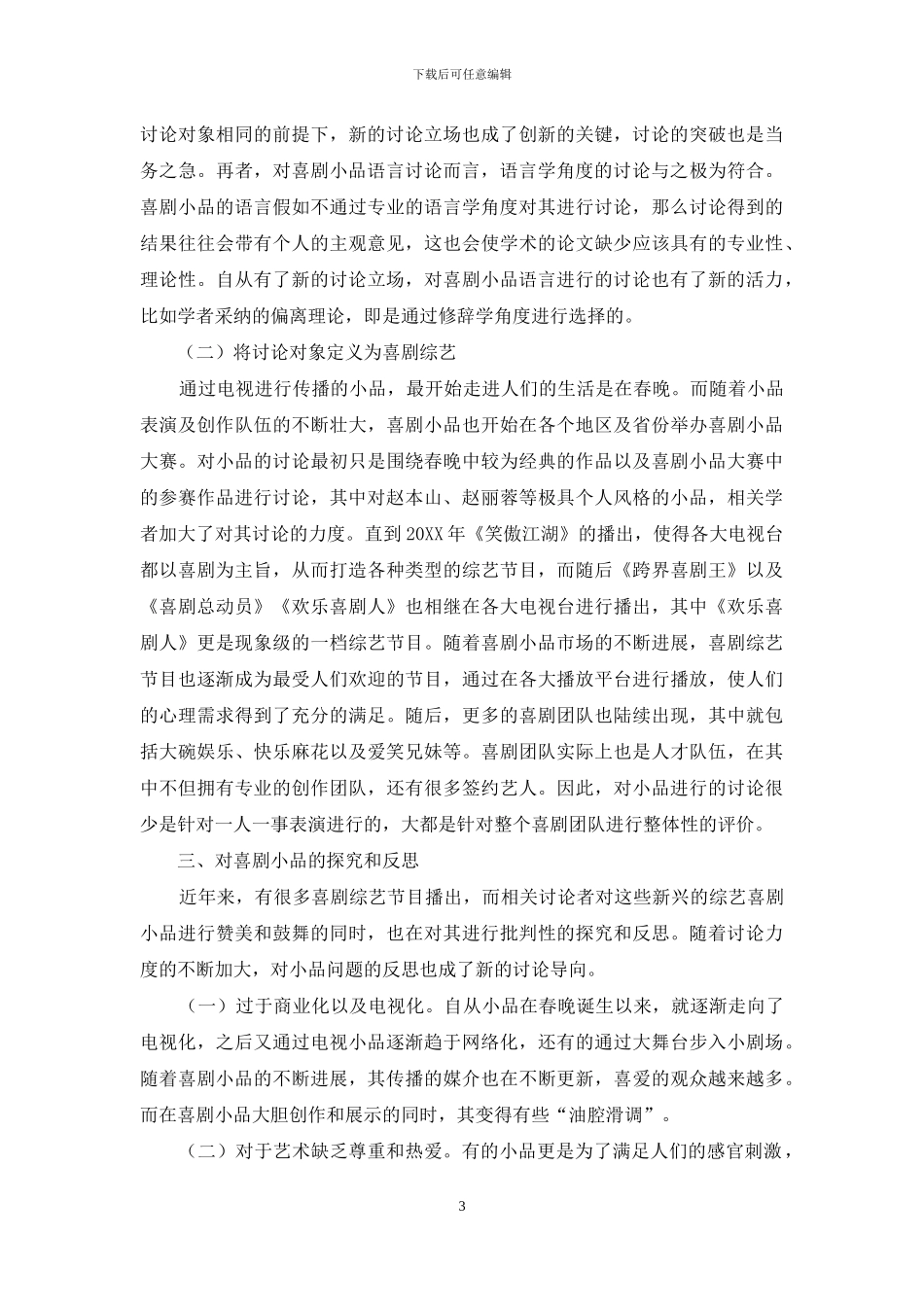 当代喜剧小品研究现状分析_第3页