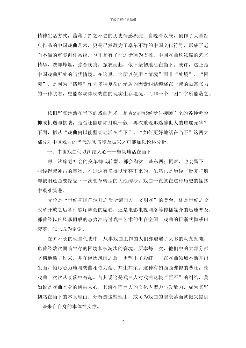 当代中国戏曲的现实情境或曰振兴之可能_第2页